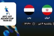 پخش زنده فوتبال ایران با یمن امروز ۴ تیر ۱۴۰۲