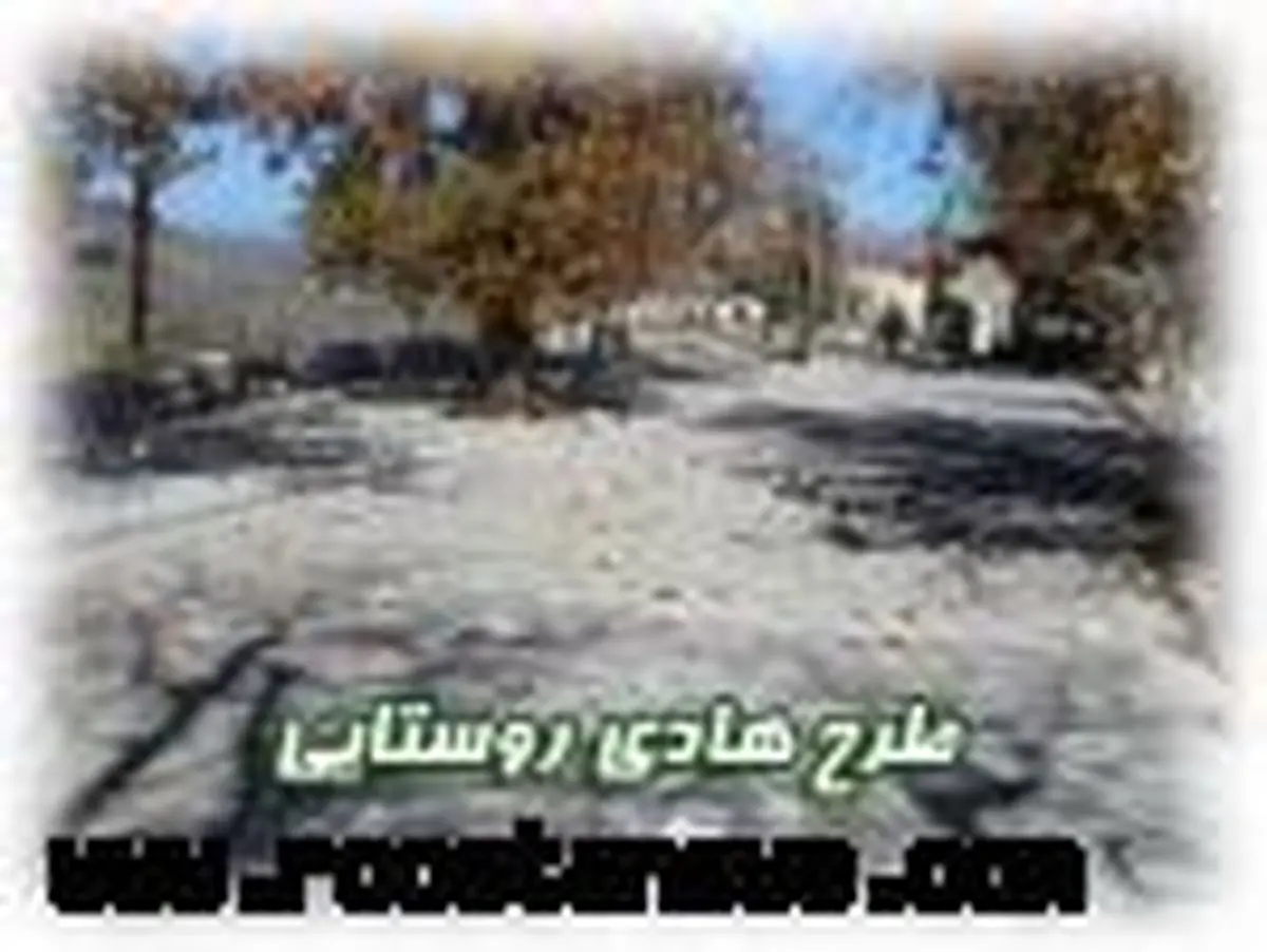 اجرای طرح هادی در 120 روستای اطاقور لنگرود