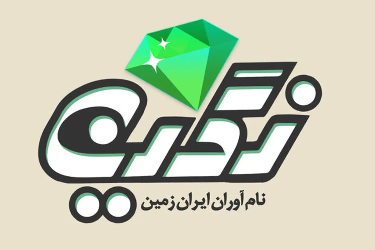 نام آوران ایران زمین روی آنتن رادیو ایران