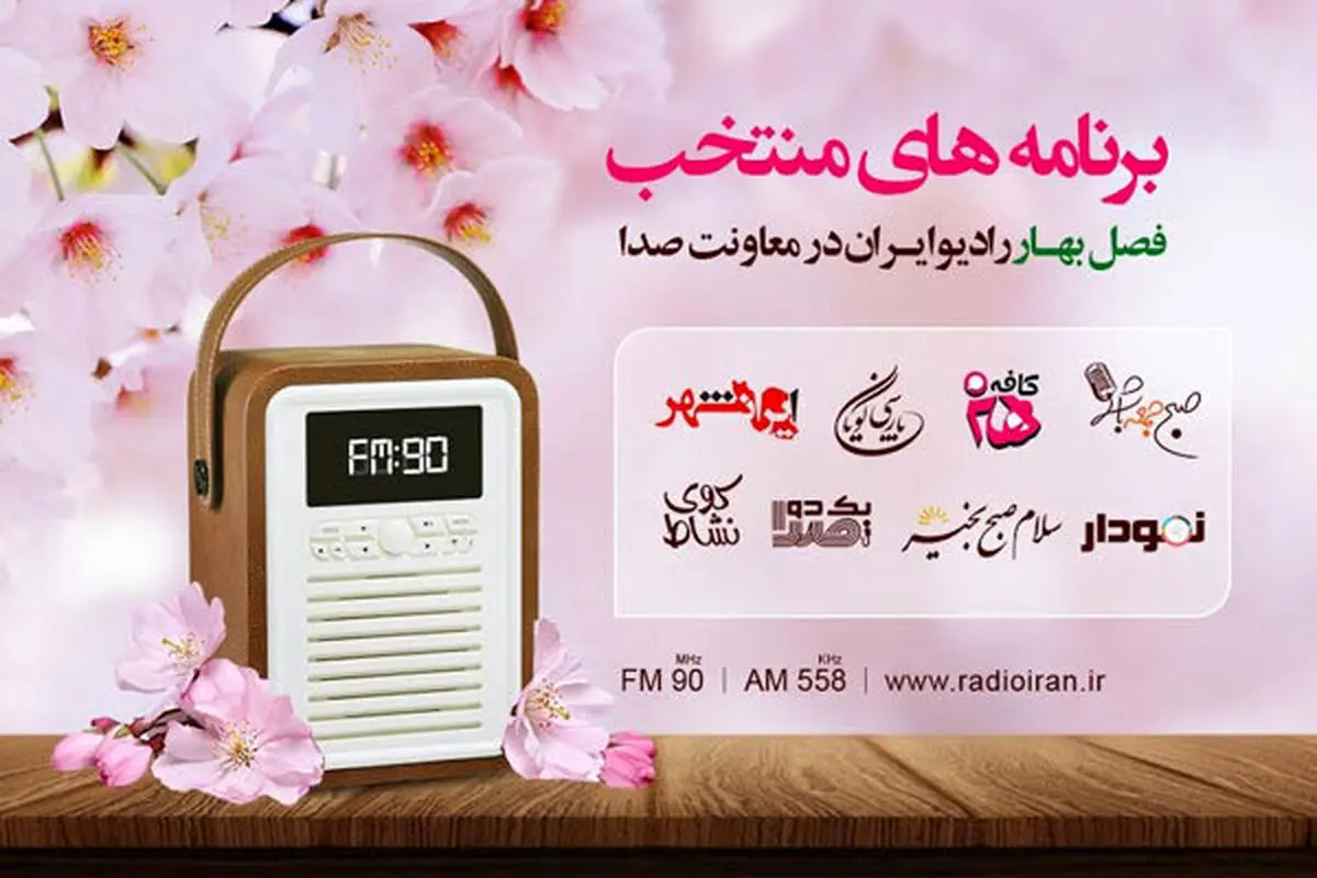 برنامههای منتخب فصل بهار رادیو ایران معرفی شدند