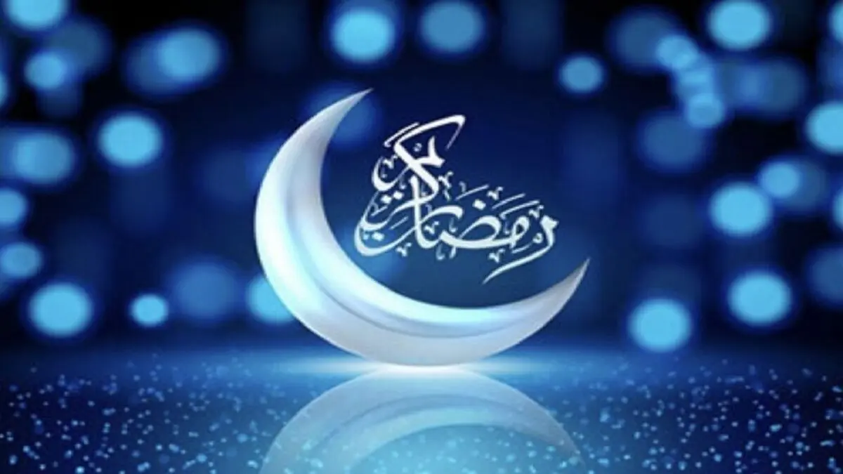 فردا اول ماه مبارک رمضان است