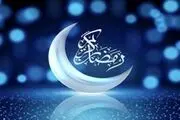 فردا اول ماه مبارک رمضان است
