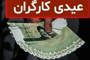 زمان پرداخت عیدی کارگران مشخص شد؟