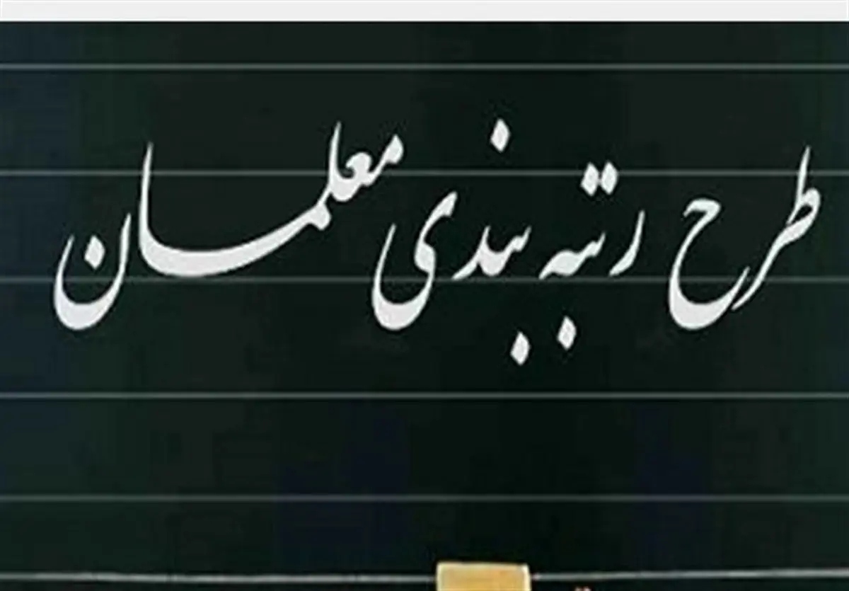 ارقام افزایش حقوق رتبهبندی معلمان شاغل و بازنشسته!