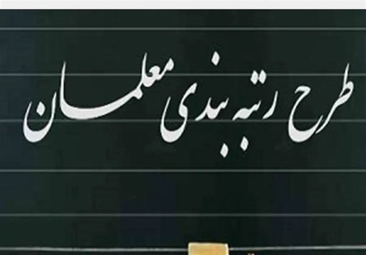  ارقام افزایش حقوق رتبه‌بندی معلمان شاغل و بازنشسته!