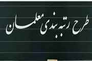  ارقام افزایش حقوق رتبه‌بندی معلمان شاغل و بازنشسته!