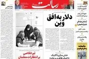 دلار به افق وین/کاهش ۷/۵ درصدی نرخ تورم مسکن تهران در آبان ۱۴۰۰ /آلودگی هوا روی دور تکرار/دست نامرئی دلال/پیشخوان