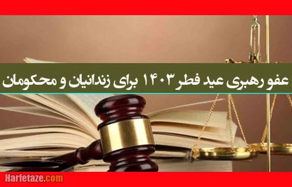عفو عید فطر ۱۴۰۳ شامل چه کسانی میشود