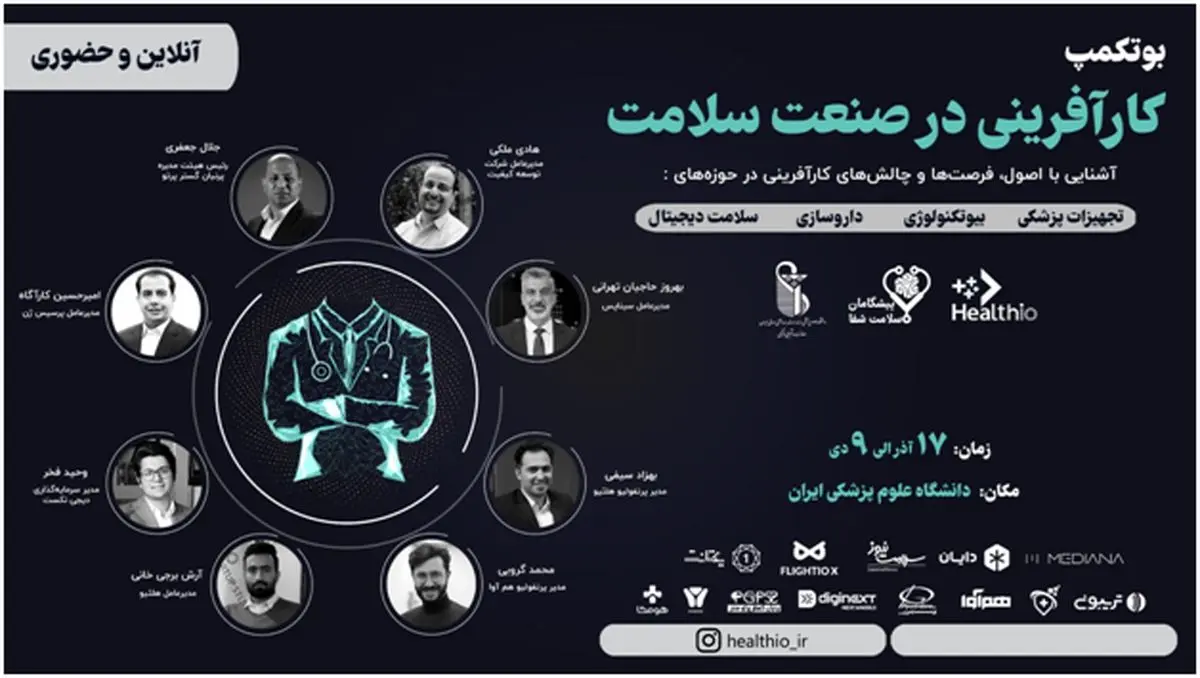 بوتکمپ کارآفرینی در صنعت سلامت برگزار میشود