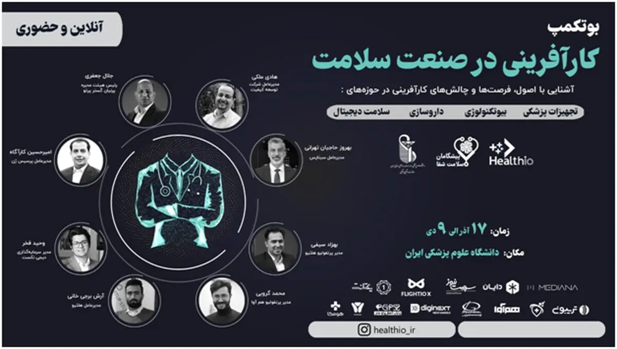 بوتکمپ کارآفرینی در صنعت سلامت برگزار می‌شود