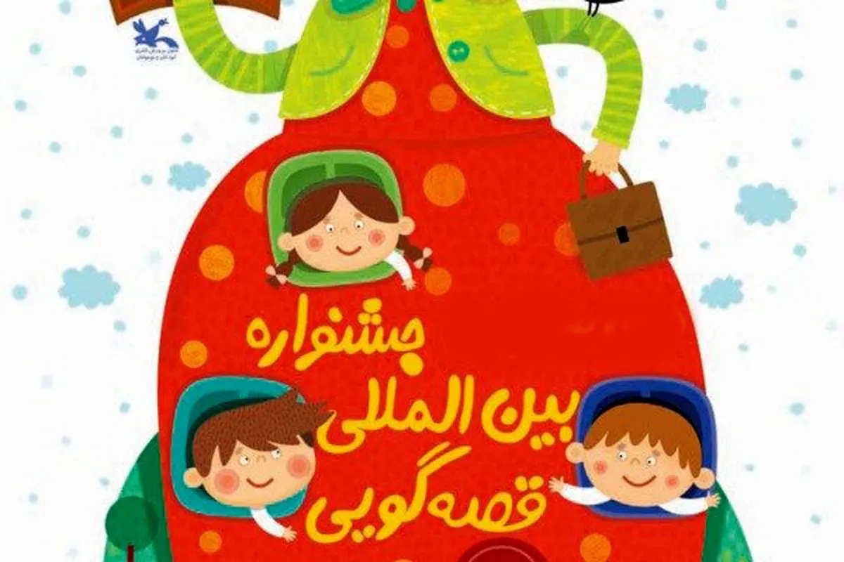 رونمایی از پوستر جشنواره بین المللی قصه گویی/عکس
