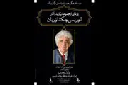 رونمایی از آثار برگزیده «لوریس چکناواریان» در تالار وحدت