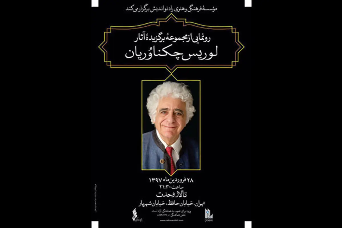رونمایی از آثار برگزیده «لوریس چکناواریان» در تالار وحدت