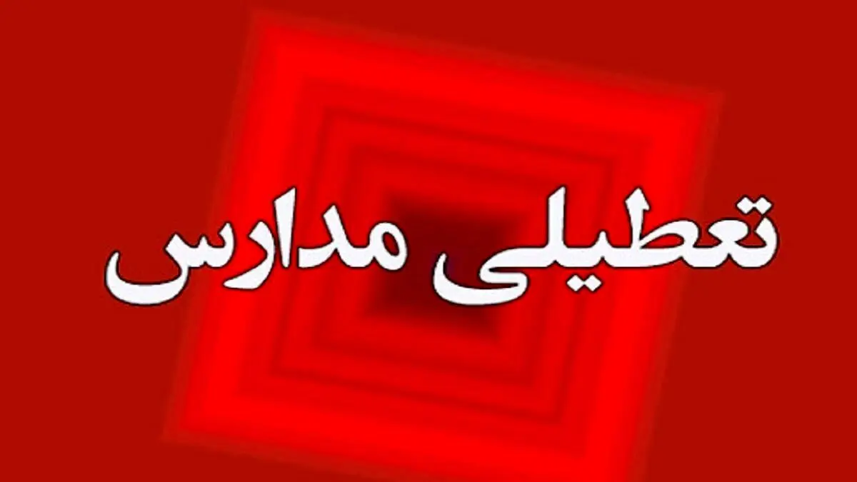آیا مدارس فردا دوشنبه 9 بهمن 1402 تعطیل است؟