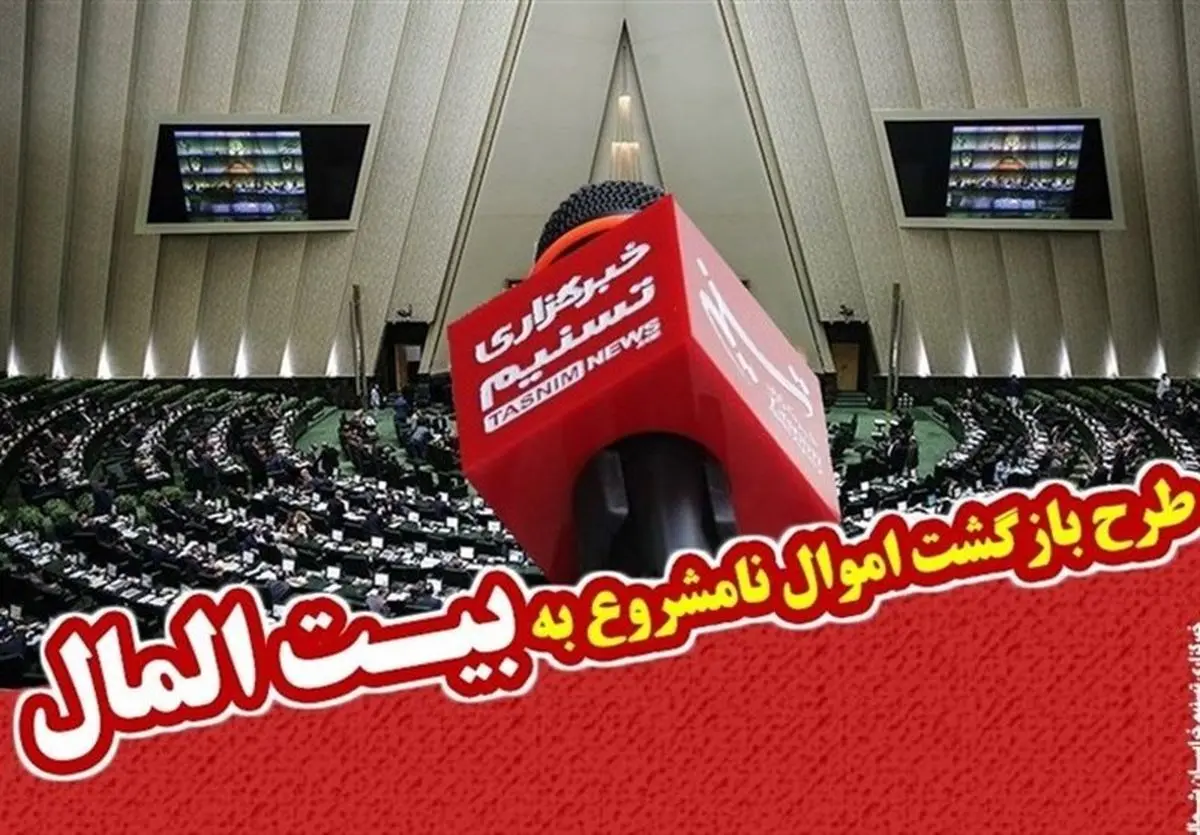 آخرین اخبار از طرح اعاده اموال نامشروع مسئولان در مجلس