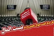 آخرین اخبار از طرح اعاده اموال نا‌مشروع مسئولان در مجلس