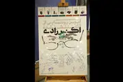 کار داوران جشنواره اکبر رادی توهین‌آمیز بود