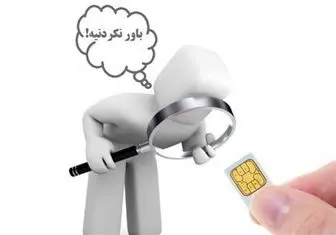 وقتی شماره موبایل شما در جیب دیگری هم هست