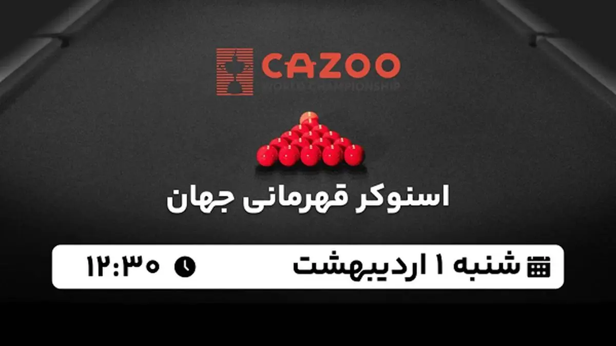 پخش زنده اسنوکر قهرمانی جهان ۱ اردیبهشت ۱۴۰۳