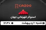 پخش زنده اسنوکر قهرمانی جهان ۱ اردیبهشت ۱۴۰۳