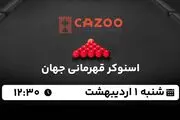پخش زنده اسنوکر قهرمانی جهان ۱ اردیبهشت ۱۴۰۳