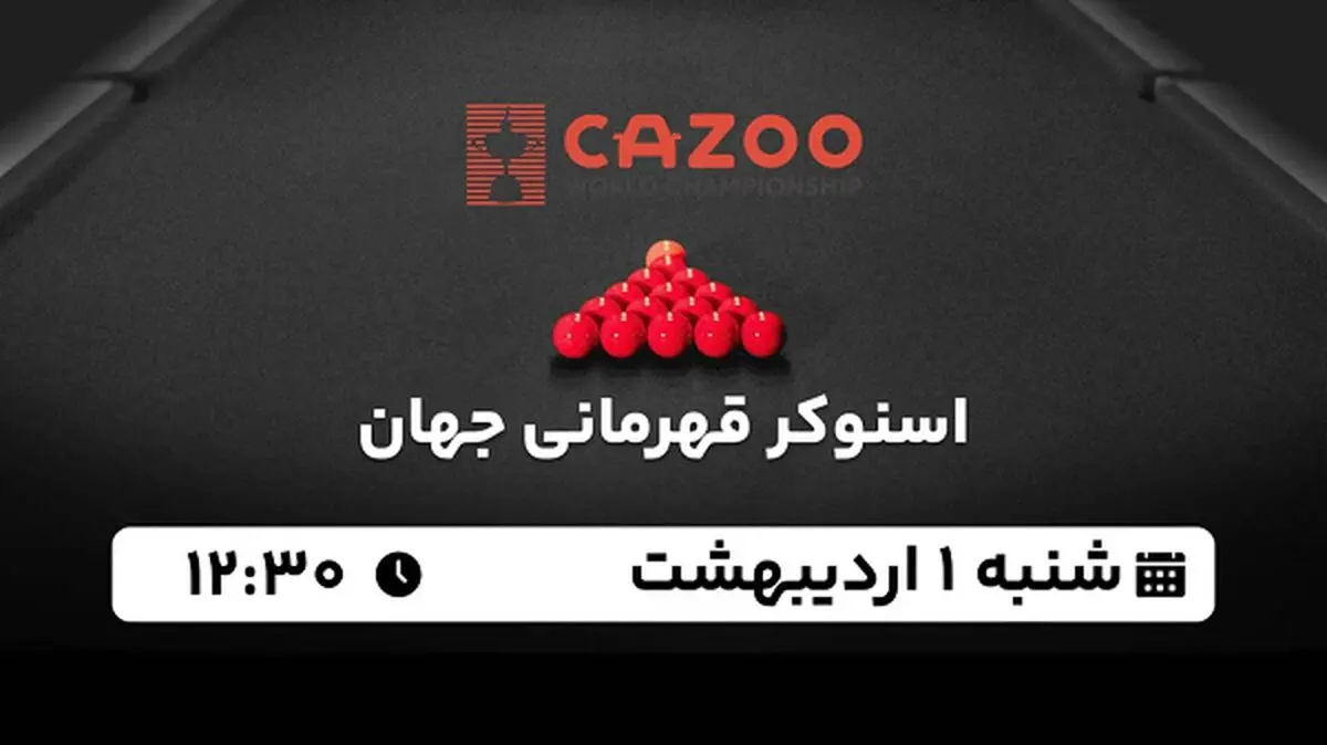 پخش زنده اسنوکر قهرمانی جهان ۱ اردیبهشت ۱۴۰۳