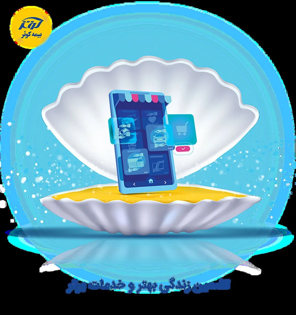 خدمات آنلاین بیمه کوثر

