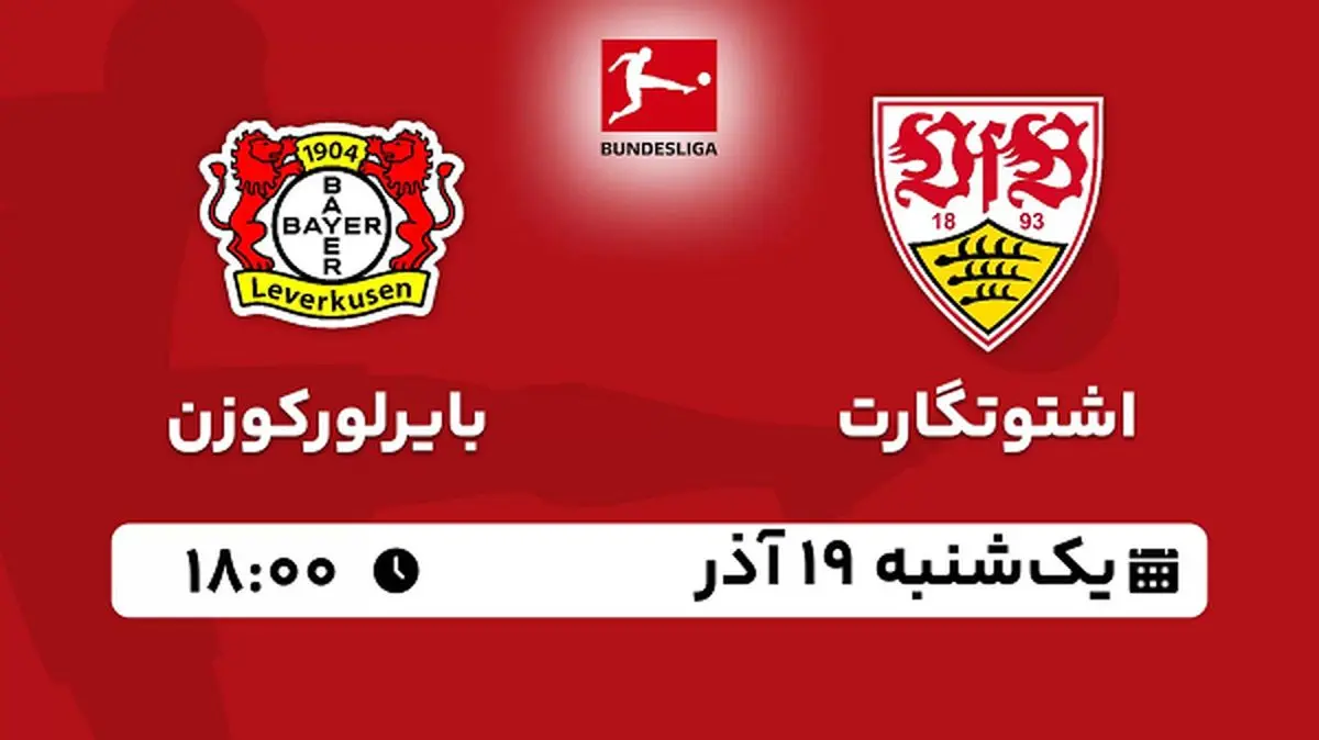 پخش زنده فوتبال اشتوتگارت - بایرلورکوزن ۱۹ آذر ۱۴۰۲