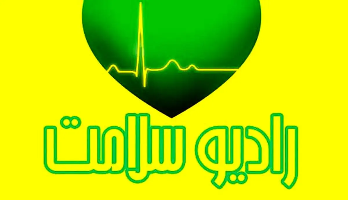 رادیو سلامت برای ناشنوایان دیدنی شد
