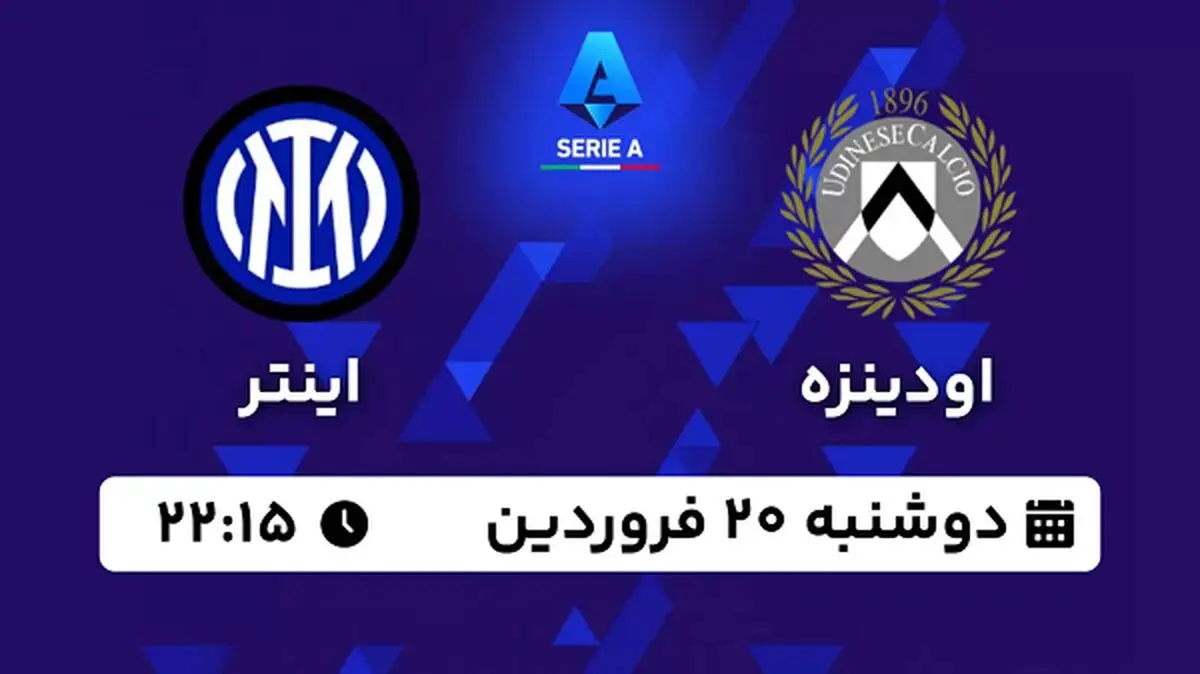 پخش زنده فوتبال اودینزه - اینتر ۲۰ فروردین ۱۴۰۳