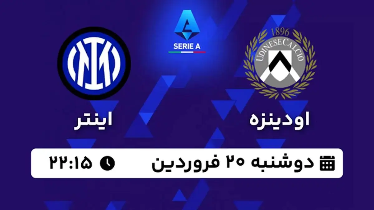 پخش زنده فوتبال اودینزه - اینتر ۲۰ فروردین ۱۴۰۳