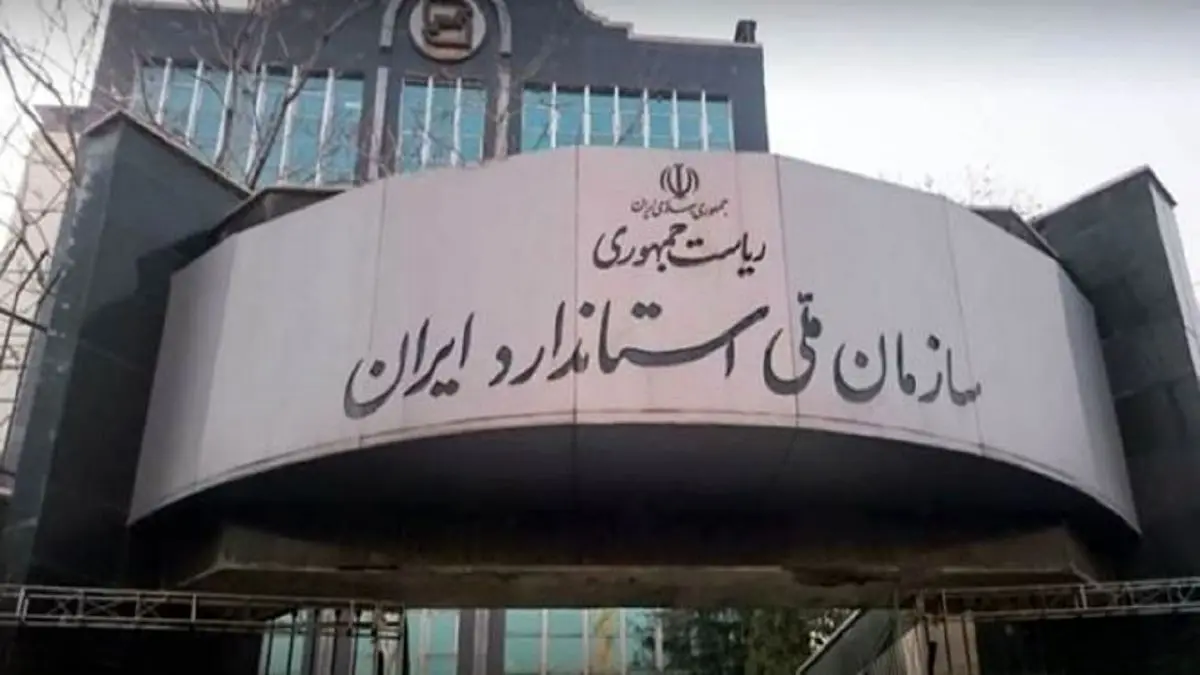 چه کسی رئیس جدید سازمان استاندارد میشود؟