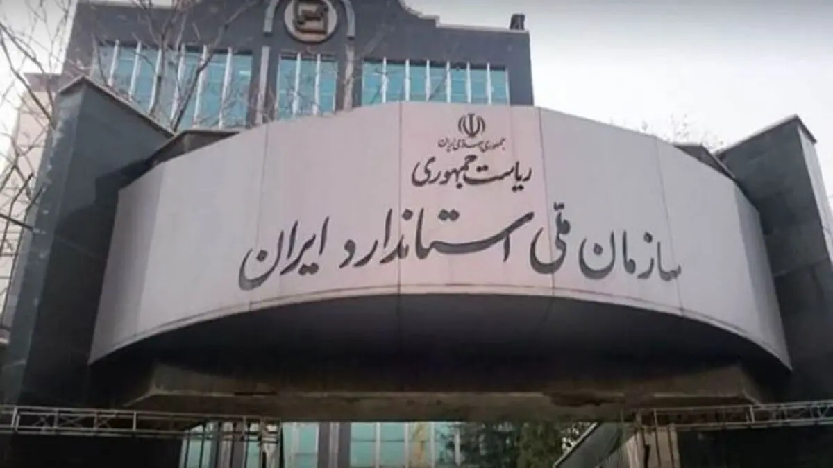چه کسی رئیس جدید سازمان استاندارد می‌شود؟