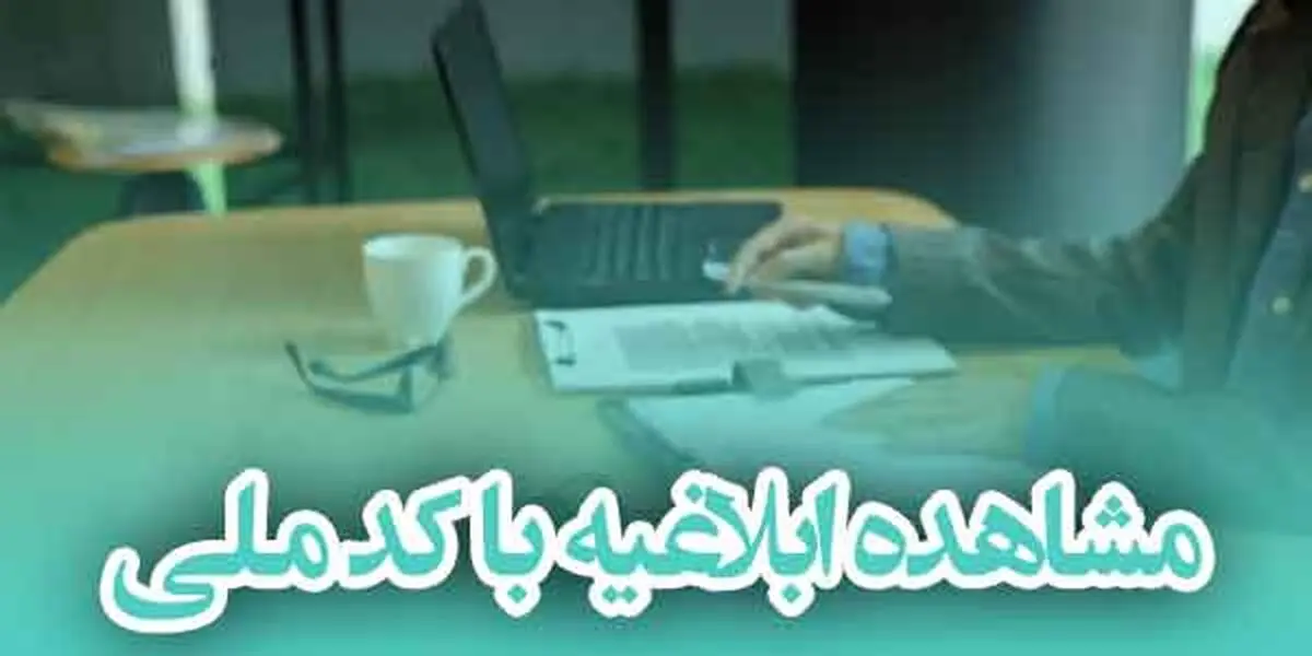 مشاهده ابلاغیه الکترونیکی با رمز شخصی