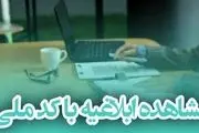 مشاهده ابلاغیه الکترونیکی با رمز شخصی