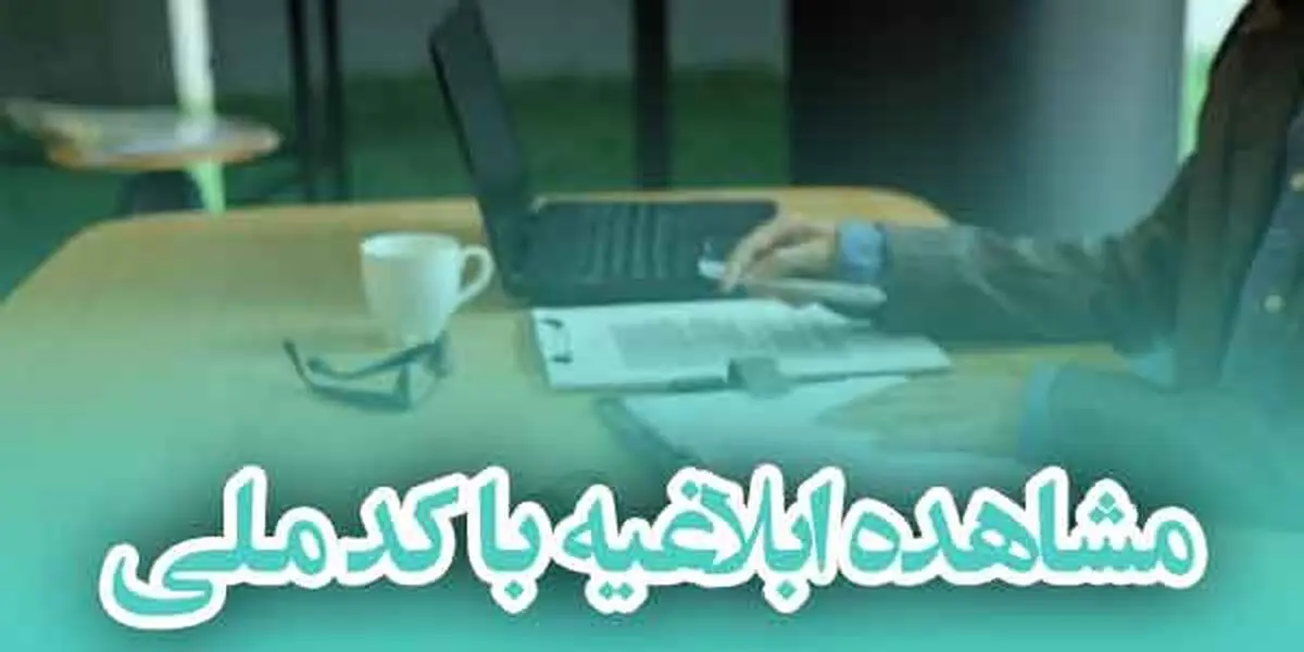مشاهده ابلاغیه الکترونیکی با رمز شخصی