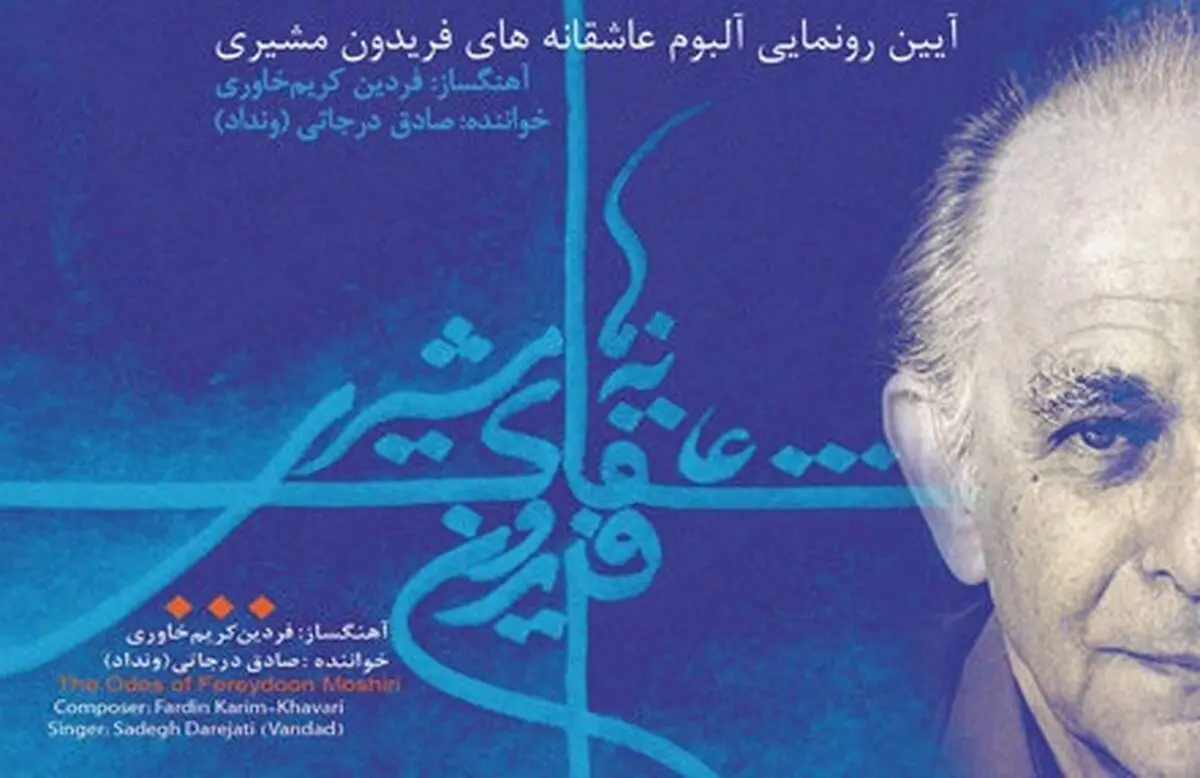 رونمایی از آلبوم «عاشقانه های فریدون مشیری»