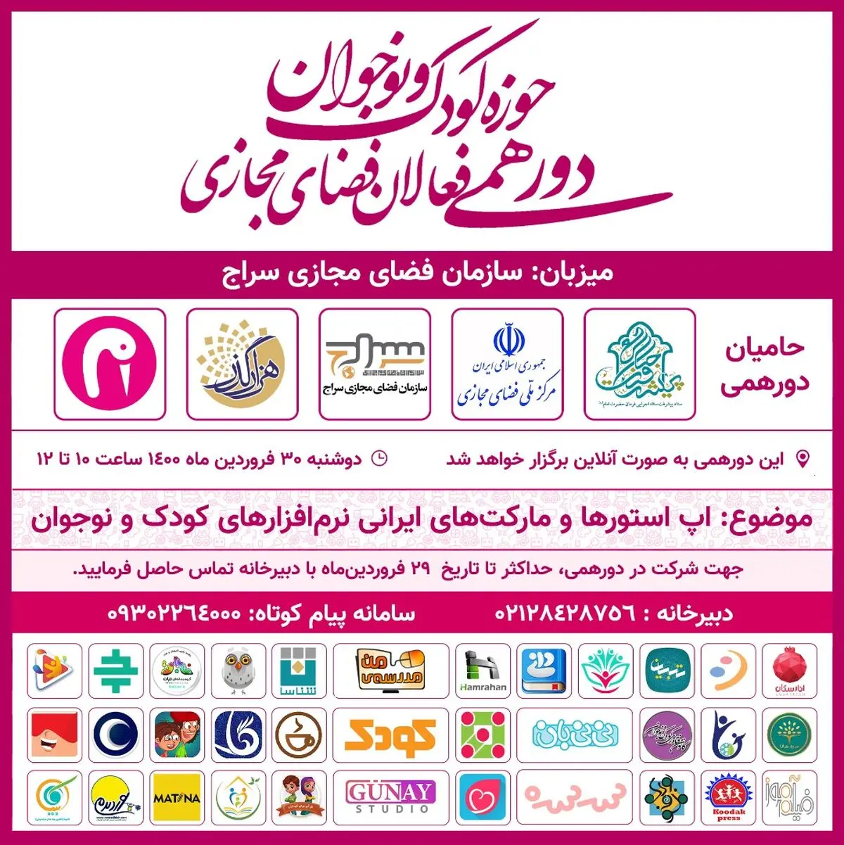 دومین دورهمی فعالان فضای مجازی حوزه کودک و نوجوان