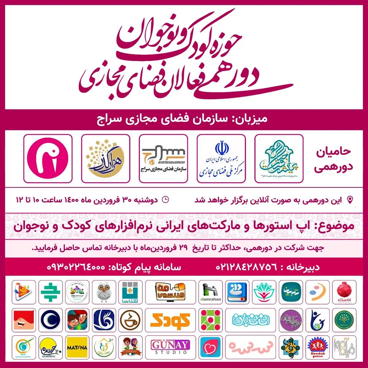 دومین دورهمی فعالان فضای مجازی حوزه کودک و نوجوان