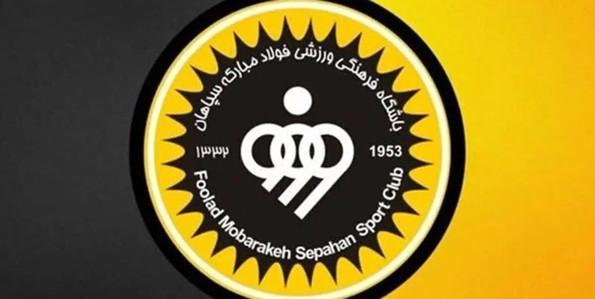 اطلاعیه جدید سپاهان درباره حواشی لیست تیم ملی| سپاهان جواب فدراسیون فوتبال را داد