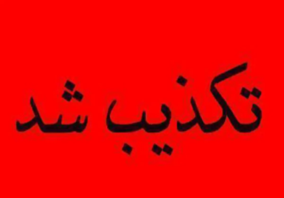 
تکذیب اخراج کارگران

