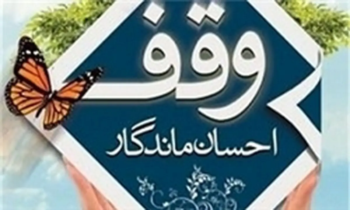 وقف های جالب و خواندنی سال 95