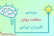 اولین گزارش آنلاین سلامت روان کاربران ایرانی