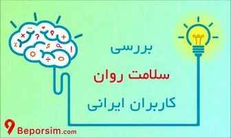 اولین گزارش آنلاین سلامت روان کاربران ایرانی