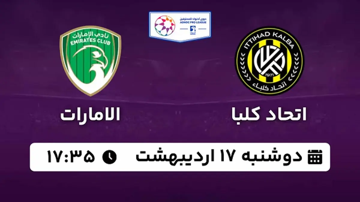 پخش زنده فوتبال اتحاد کلبا - الامارات ۱۷ اردیبهشت ۱۴۰۳