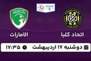 پخش زنده فوتبال اتحاد کلبا - الامارات ۱۷ اردیبهشت ۱۴۰۳
