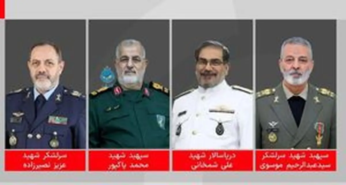 امیر سپهبد موسوی و وزیر دفاع و جمعی از فرماندهان نیروهای مسلح به شهادت رسیدند