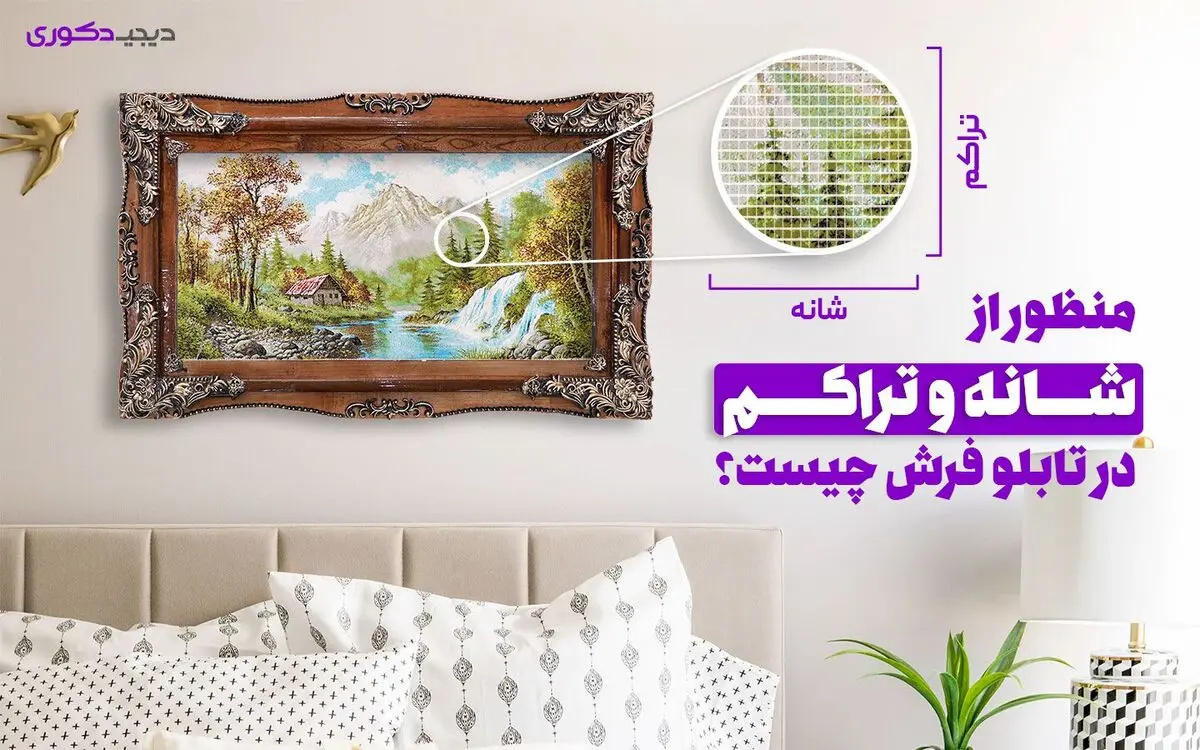 تابلو فرش چی انتخاب کنیم؟ راهنمای خرید تابلو فرش از دیجی دکوری
