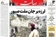 لرزه بر جان ملت صبور/تلاش مجلس برای تغییر بازی املاکی ها/مدیریت وآرامش بازار ارز بدون ارزپاشی/پیشخوان