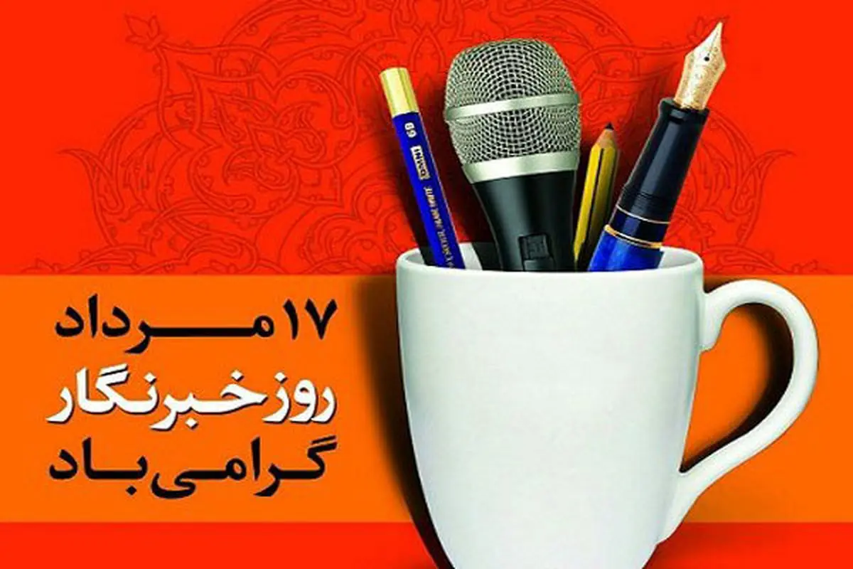 امسال روز خبرنگار، متفاوت با هرسال